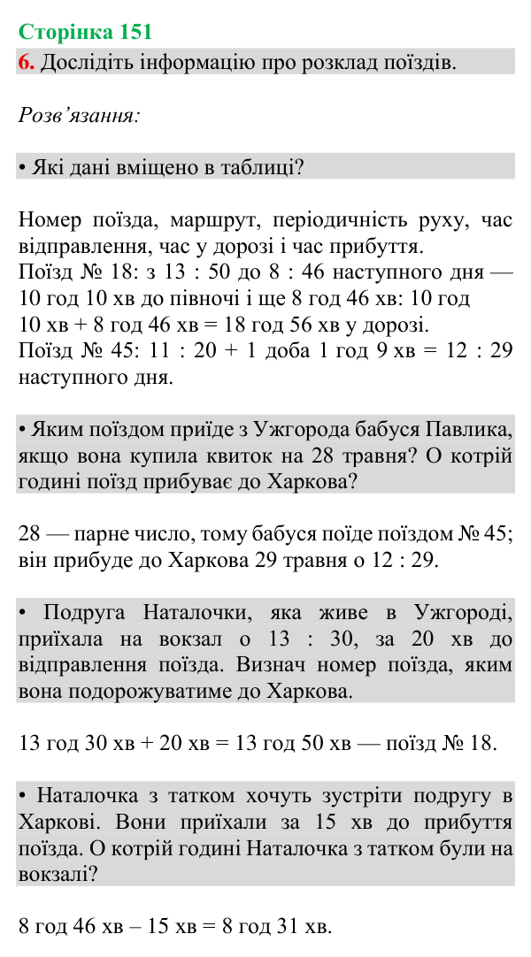 Відповідь до завдання 6, сторінка 151 - ГДЗ Математика 4 клас Богданович 2026 частина 2