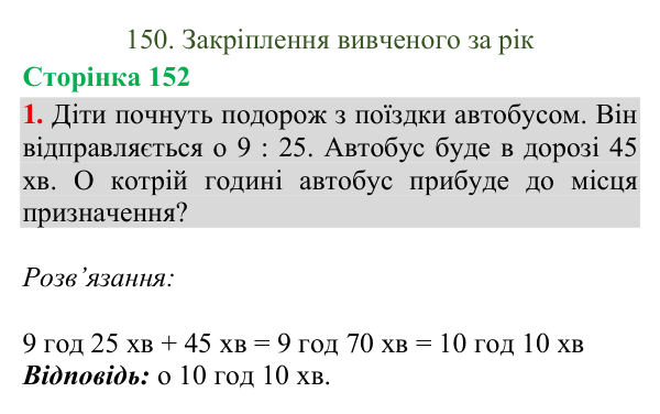 Відповідь до завдання 1, сторінка 152 - ГДЗ Математика 4 клас Богданович 2026 частина 2
