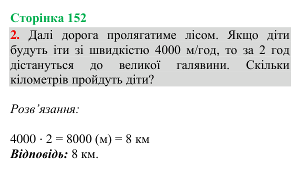 Відповідь до завдання 2, сторінка 152 - ГДЗ Математика 4 клас Богданович 2026 частина 2