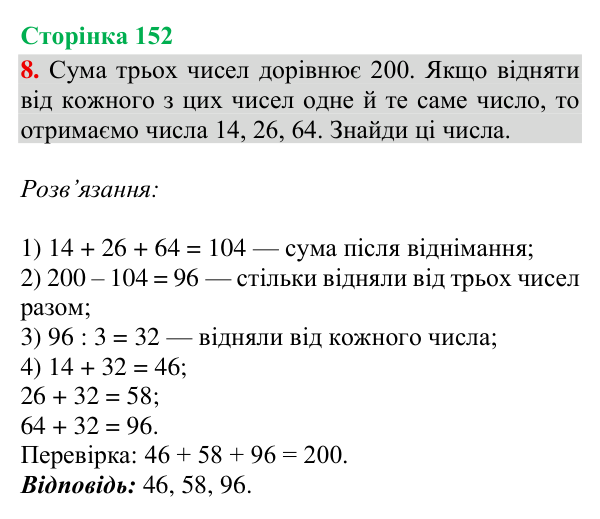 Відповідь до завдання 8, сторінка 152 - ГДЗ Математика 4 клас Богданович 2026 частина 2