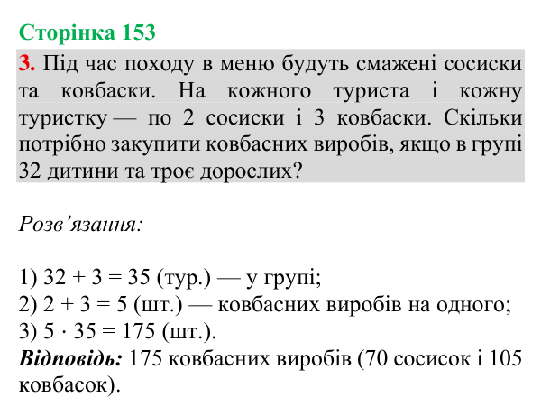 Відповідь до завдання 3, сторінка 153 - ГДЗ Математика 4 клас Богданович 2026 частина 2