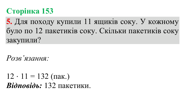 Відповідь до завдання 5, сторінка 153 - ГДЗ Математика 4 клас Богданович 2026 частина 2