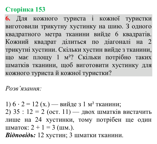 Відповідь до завдання 6, сторінка 153 - ГДЗ Математика 4 клас Богданович 2026 частина 2