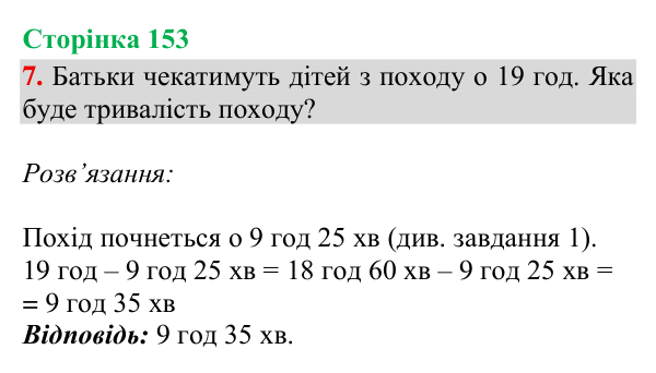 Відповідь до завдання 7, сторінка 153 - ГДЗ Математика 4 клас Богданович 2026 частина 2