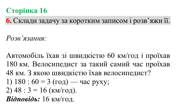Відповідь до завдання 6, сторінка 16 - ГДЗ Математика 4 клас Богданович 2026 частина 2