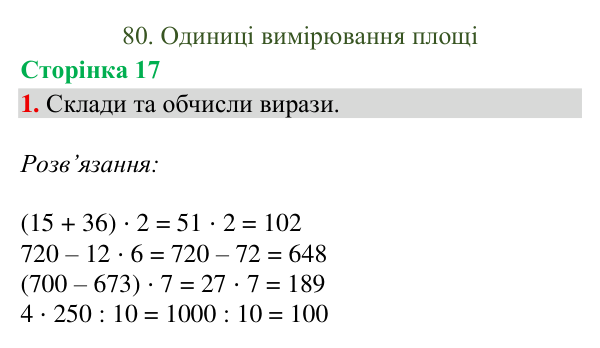 Відповідь до завдання 1, сторінка 17 - ГДЗ Математика 4 клас Богданович 2026 частина 2