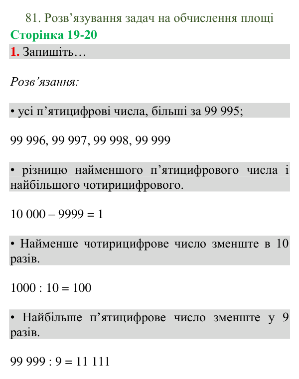 Відповідь до завдання 1, сторінка 19-20 - ГДЗ Математика 4 клас Богданович 2026 частина 2