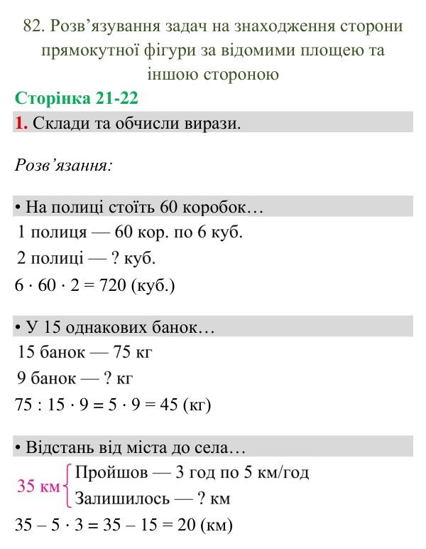 Відповідь до завдання 1, сторінка 21-22 - ГДЗ Математика 4 клас Богданович 2026 частина 2