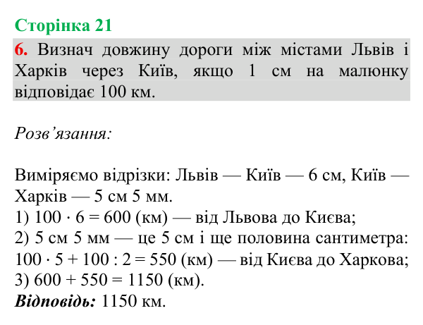 Відповідь до завдання 6, сторінка 21 - ГДЗ Математика 4 клас Богданович 2026 частина 2