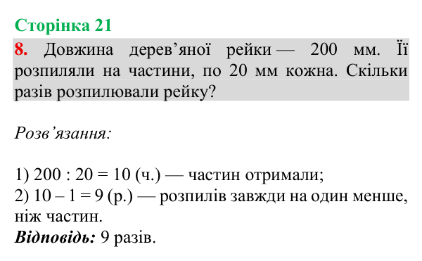 Відповідь до завдання 8, сторінка 21 - ГДЗ Математика 4 клас Богданович 2026 частина 2