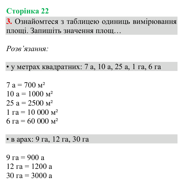 Відповідь до завдання 3, сторінка 22 - ГДЗ Математика 4 клас Богданович 2026 частина 2