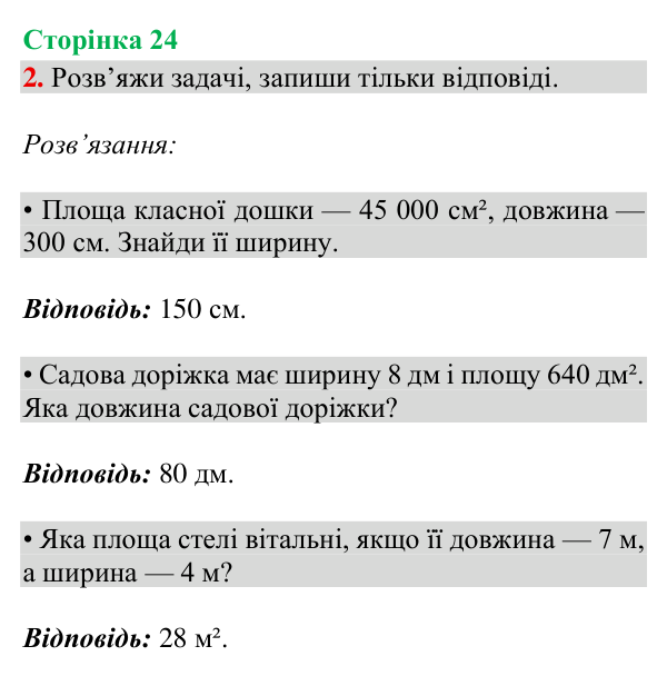 Відповідь до завдання 2, сторінка 24 - ГДЗ Математика 4 клас Богданович 2026 частина 2