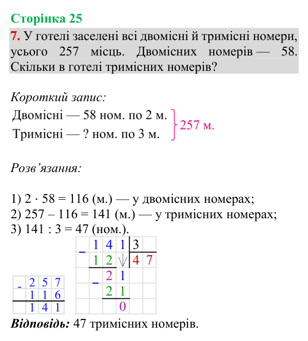 Відповідь до завдання 7, сторінка 25 - ГДЗ Математика 4 клас Богданович 2026 частина 2