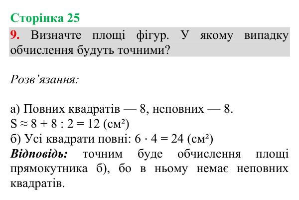 Відповідь до завдання 9, сторінка 25 - ГДЗ Математика 4 клас Богданович 2026 частина 2
