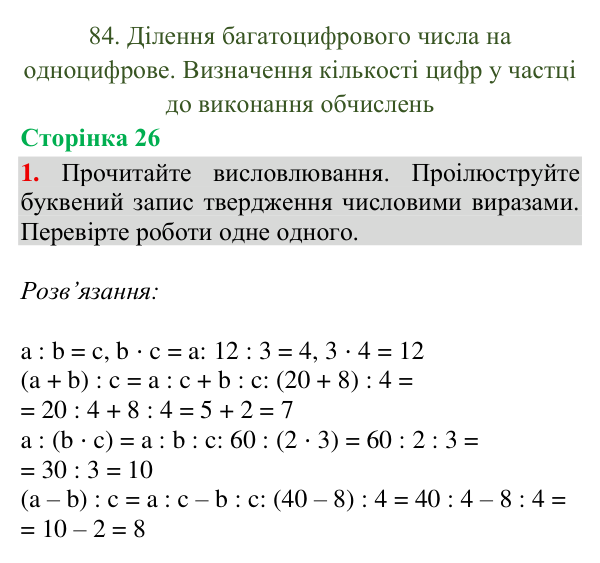 Відповідь до завдання 1, сторінка 26 - ГДЗ Математика 4 клас Богданович 2026 частина 2