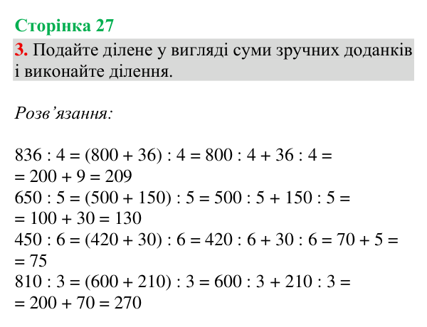 Відповідь до завдання 3, сторінка 27 - ГДЗ Математика 4 клас Богданович 2026 частина 2
