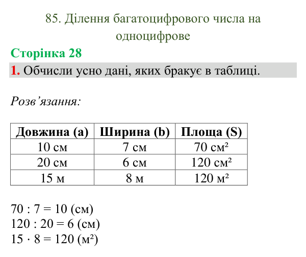 Відповідь до завдання 1, сторінка 28 - ГДЗ Математика 4 клас Богданович 2026 частина 2
