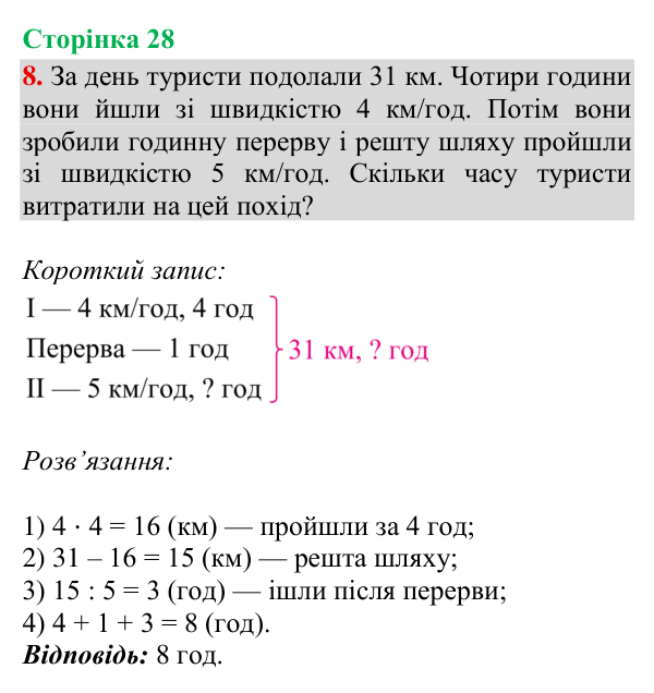 Відповідь до завдання 8, сторінка 28 - ГДЗ Математика 4 клас Богданович 2026 частина 2