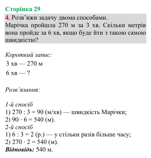 Відповідь до завдання 4, сторінка 29 - ГДЗ Математика 4 клас Богданович 2026 частина 2