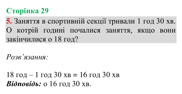 Відповідь до завдання 5, сторінка 29 - ГДЗ Математика 4 клас Богданович 2026 частина 2