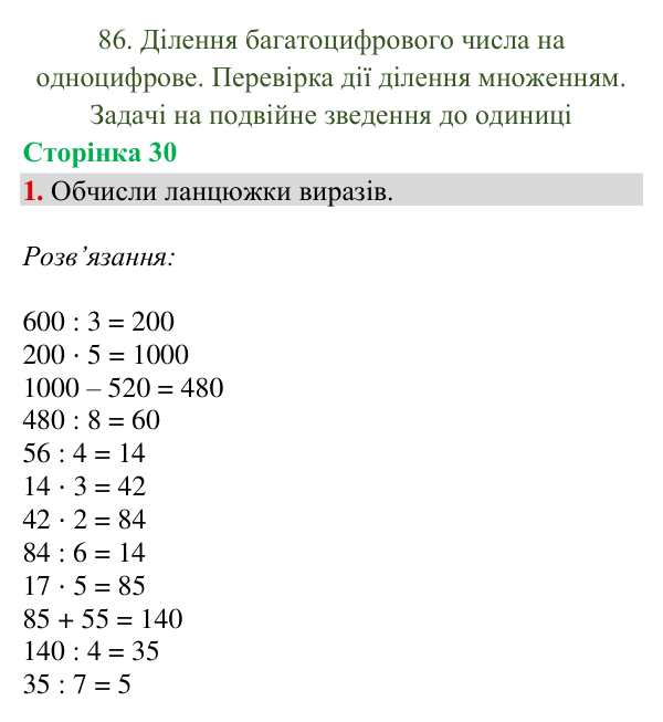 Відповідь до завдання 1, сторінка 30 - ГДЗ Математика 4 клас Богданович 2026 частина 2