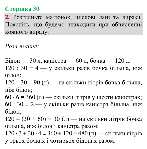Відповідь до завдання 2, сторінка 30 - ГДЗ Математика 4 клас Богданович 2026 частина 2