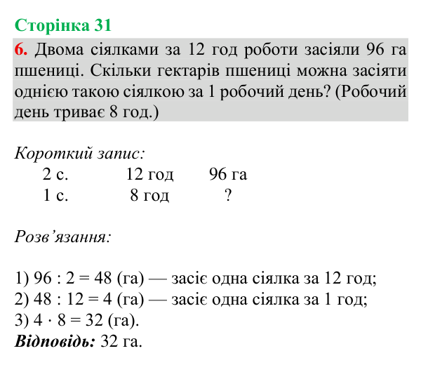 Відповідь до завдання 6, сторінка 31 - ГДЗ Математика 4 клас Богданович 2026 частина 2