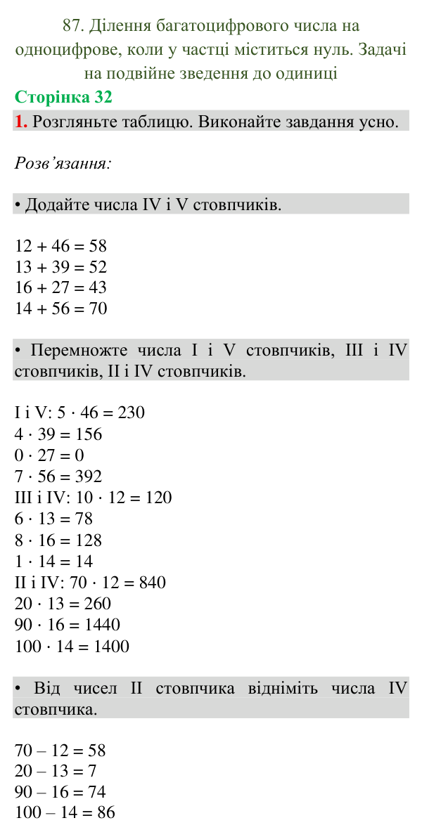Відповідь до завдання 1, сторінка 32 - ГДЗ Математика 4 клас Богданович 2026 частина 2