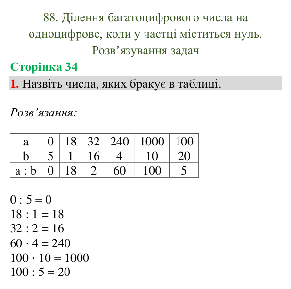 Відповідь до завдання 1, сторінка 34 - ГДЗ Математика 4 клас Богданович 2026 частина 2