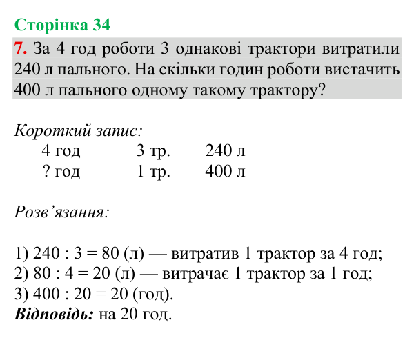 Відповідь до завдання 7, сторінка 34 - ГДЗ Математика 4 клас Богданович 2026 частина 2