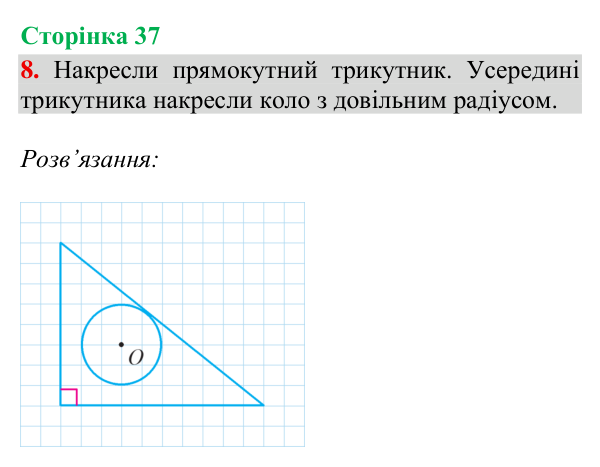 Відповідь до завдання 8, сторінка 37 - ГДЗ Математика 4 клас Богданович 2026 частина 2