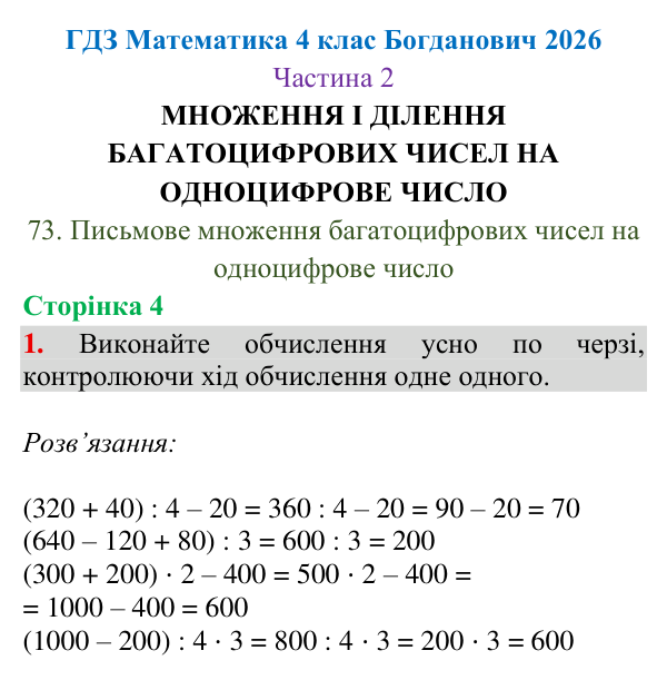 Відповідь до завдання 1, сторінка 4 - ГДЗ Математика 4 клас Богданович 2026 частина 2