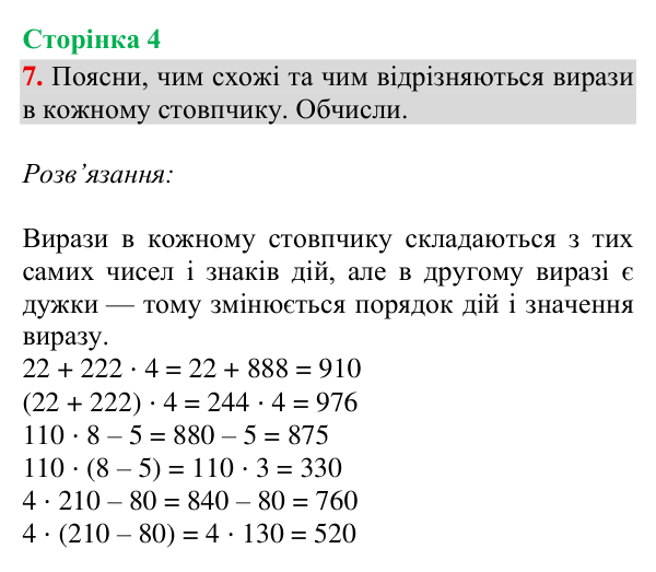 Відповідь до завдання 7, сторінка 4 - ГДЗ Математика 4 клас Богданович 2026 частина 2