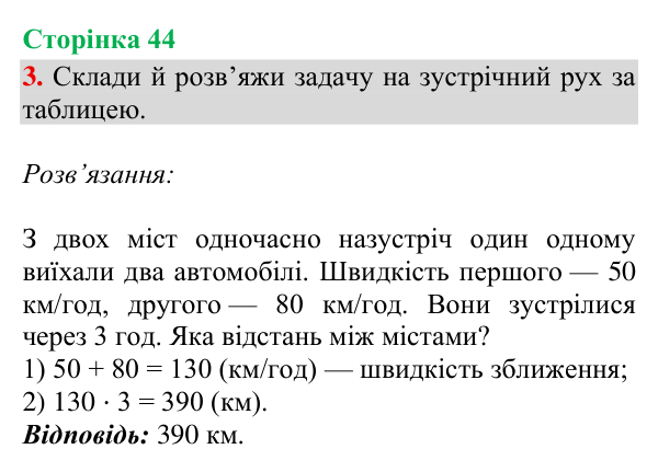 Відповідь до завдання 3, сторінка 44 - ГДЗ Математика 4 клас Богданович 2026 частина 2
