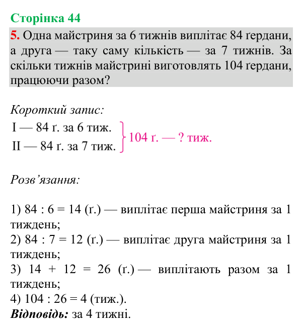 Відповідь до завдання 5, сторінка 44 - ГДЗ Математика 4 клас Богданович 2026 частина 2