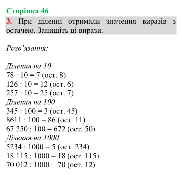 Відповідь до завдання 3, сторінка 46 - ГДЗ Математика 4 клас Богданович 2026 частина 2