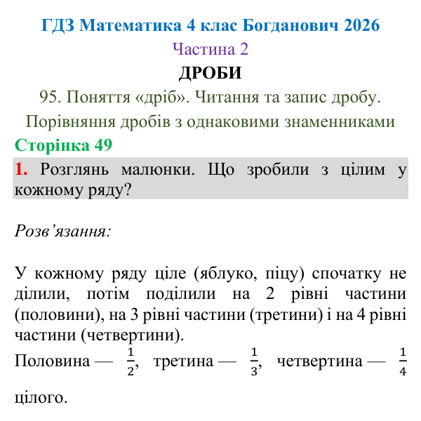 Відповідь до завдання 1, сторінка 49 - ГДЗ Математика 4 клас Богданович 2026 частина 2