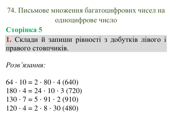 Відповідь до завдання 1, сторінка 5 - ГДЗ Математика 4 клас Богданович 2026 частина 2