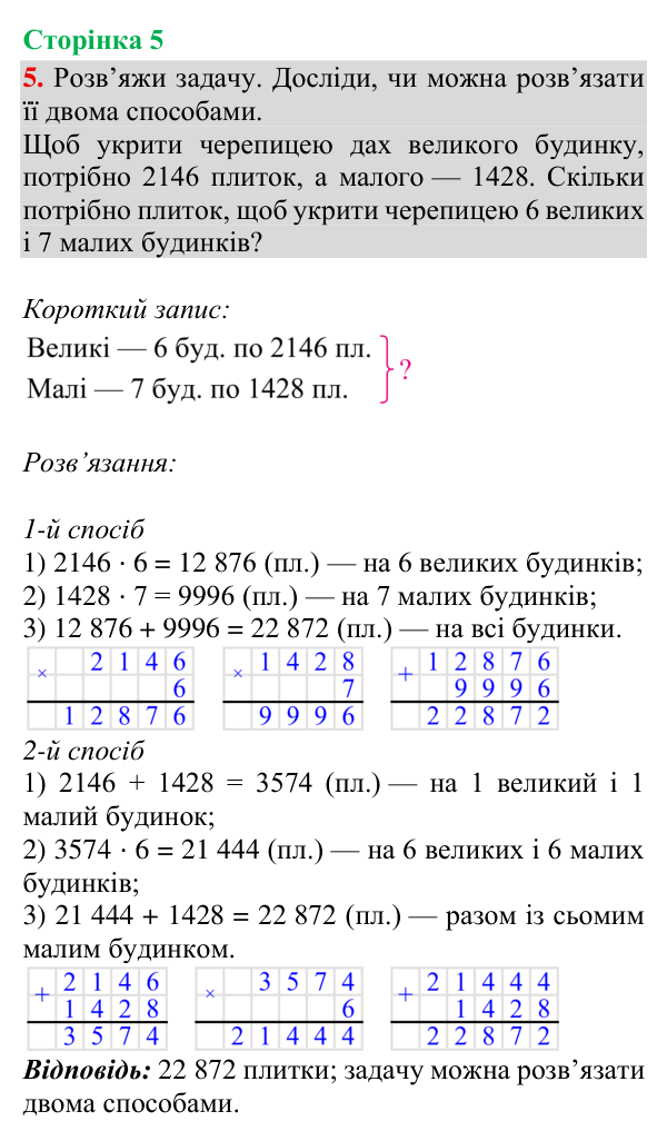 Відповідь до завдання 5, сторінка 5 - ГДЗ Математика 4 клас Богданович 2026 частина 2