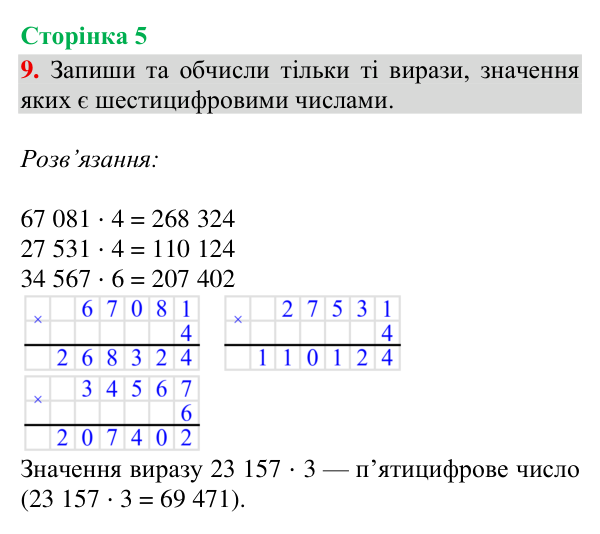 Відповідь до завдання 9, сторінка 5 - ГДЗ Математика 4 клас Богданович 2026 частина 2