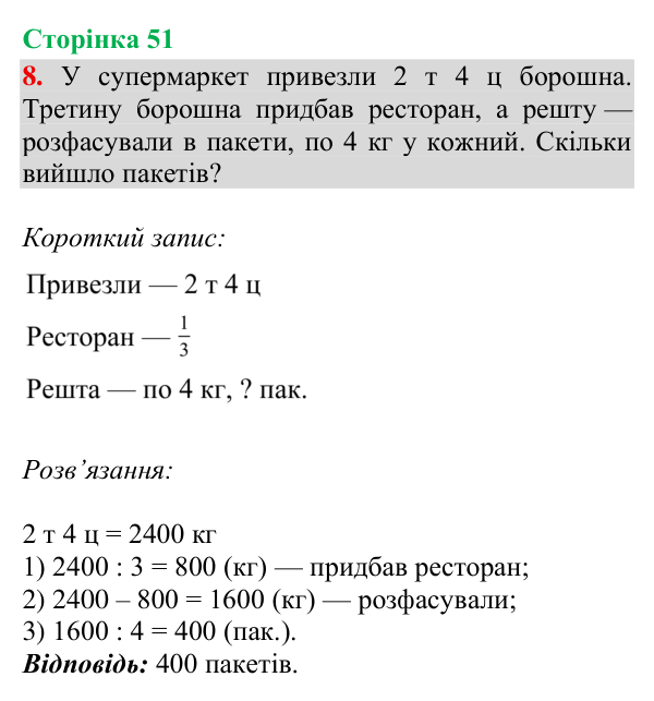 Відповідь до завдання 8, сторінка 51 - ГДЗ Математика 4 клас Богданович 2026 частина 2
