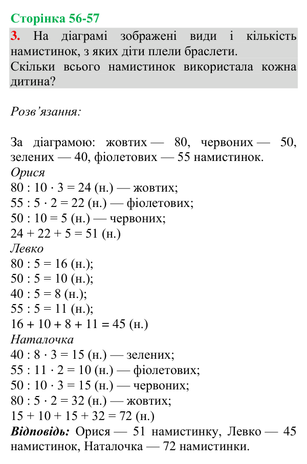 Відповідь до завдання 3, сторінка 56-57 - ГДЗ Математика 4 клас Богданович 2026 частина 2