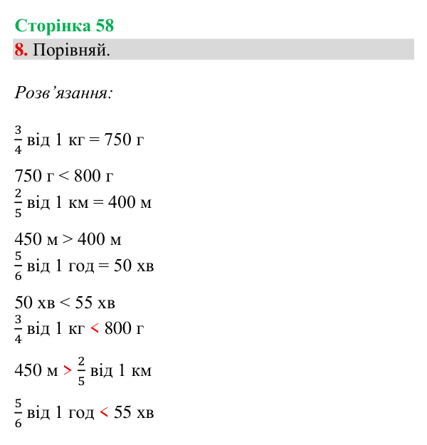 Відповідь до завдання 8, сторінка 58 - ГДЗ Математика 4 клас Богданович 2026 частина 2