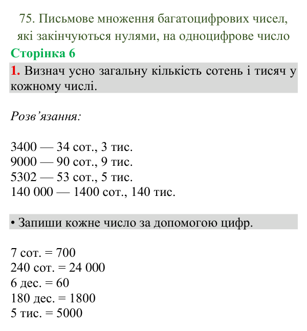 Відповідь до завдання 1, сторінка 6 - ГДЗ Математика 4 клас Богданович 2026 частина 2