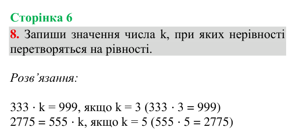 Відповідь до завдання 8, сторінка 6 - ГДЗ Математика 4 клас Богданович 2026 частина 2