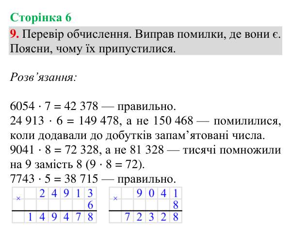 Відповідь до завдання 9, сторінка 6 - ГДЗ Математика 4 клас Богданович 2026 частина 2