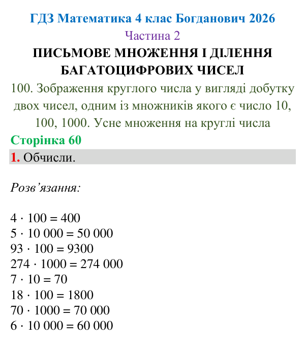 Відповідь до завдання 1, сторінка 60 - ГДЗ Математика 4 клас Богданович 2026 частина 2