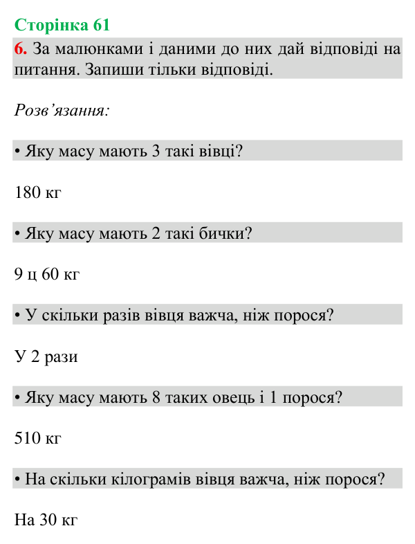 Відповідь до завдання 6, сторінка 61 - ГДЗ Математика 4 клас Богданович 2026 частина 2