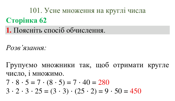 Відповідь до завдання 1, сторінка 62 - ГДЗ Математика 4 клас Богданович 2026 частина 2