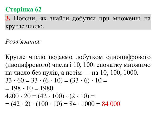 Відповідь до завдання 3, сторінка 62 - ГДЗ Математика 4 клас Богданович 2026 частина 2